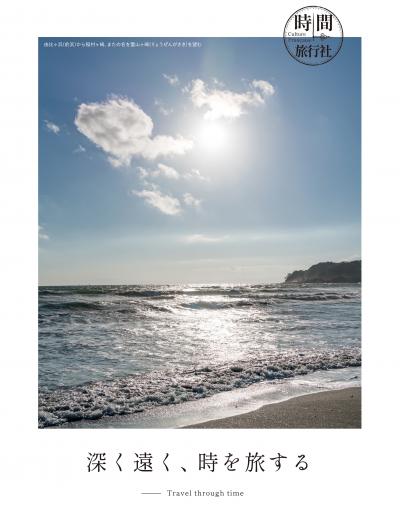 深く遠く、時を旅する Travel through time