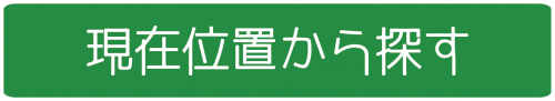 現在地から探す