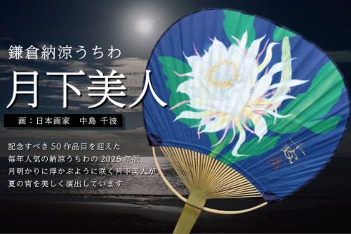 鎌倉納涼うちわ「月下美人」