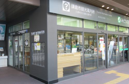 鎌倉市観光総合案内所