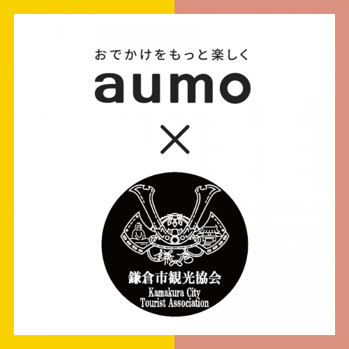 おでかけ情報サービス「aumo」
