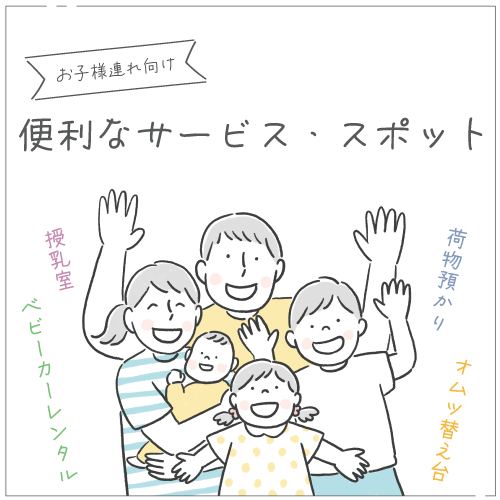 お子様連れの方に便利なスポット