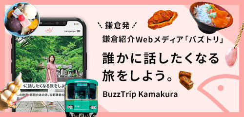 鎌倉紹介Ｗebメディア　バズトリ 誰かに話したくなる旅をしよう