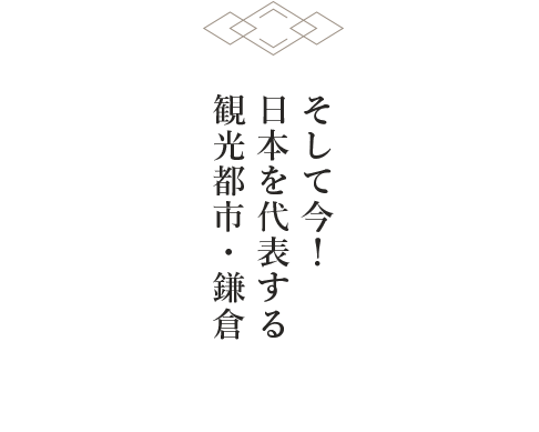 そして今！日本を代表する観光都市・鎌倉