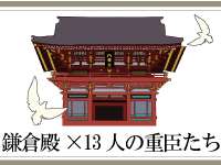 鎌倉殿と13人の重臣たち