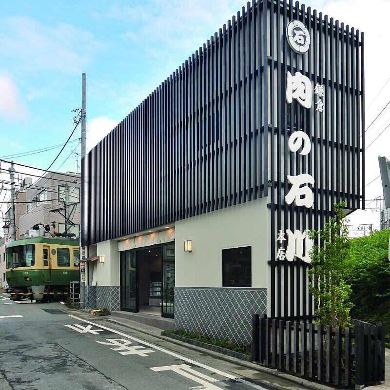鎌倉肉の石川本店／御成町石川