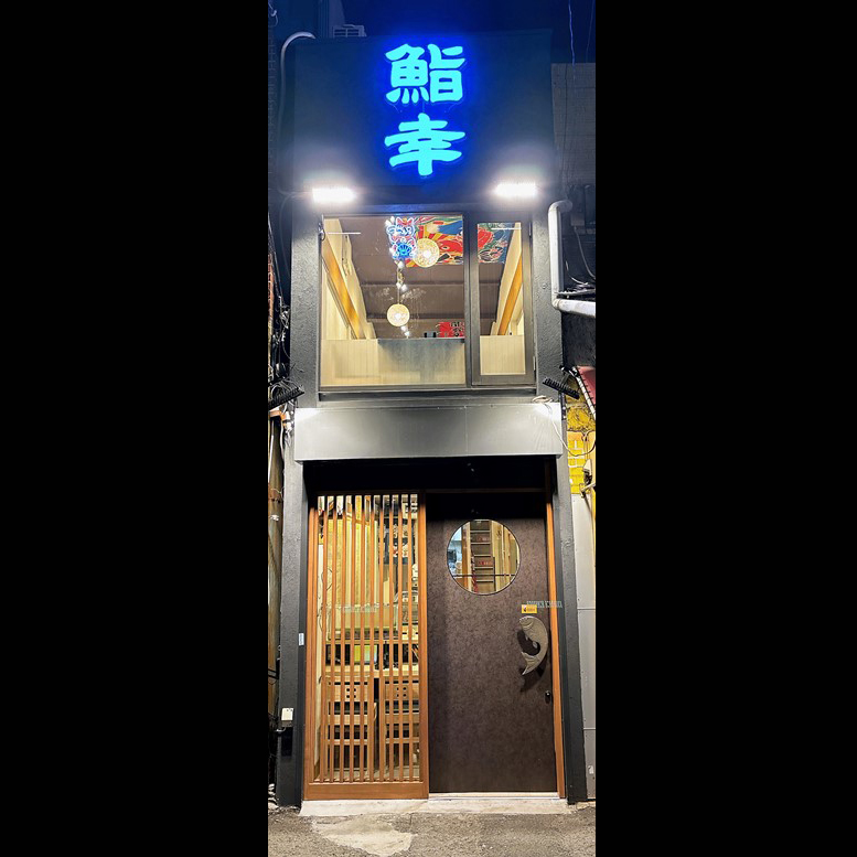 寿司居酒屋 いろは茶家