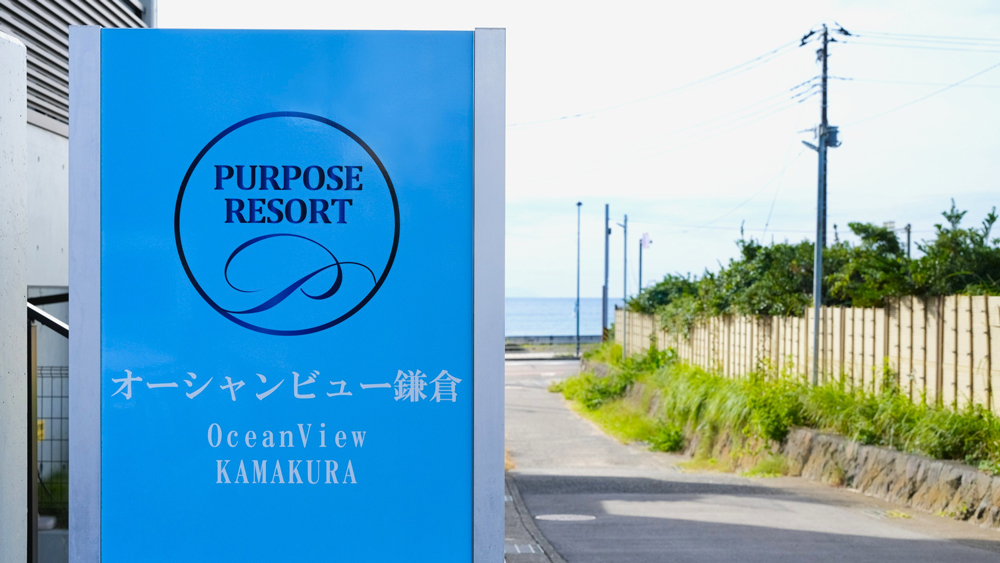 パーパスリゾート　オーシャンビュー鎌倉