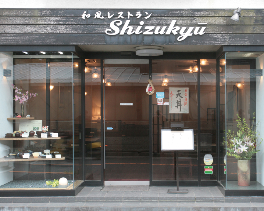 和風レストラン静久