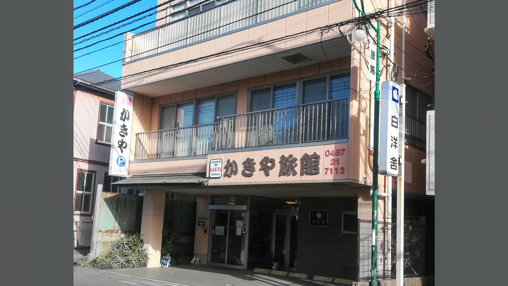 かきや旅館（旅館）
