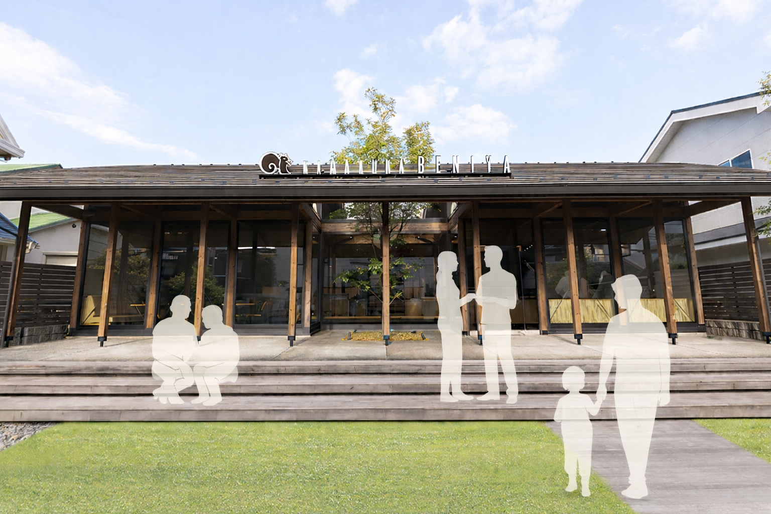 「地域の縁側」を目指して