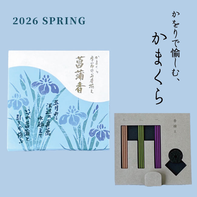 かをりで愉しむ、鎌倉～旅の思い出を香りとともに持ち帰る～《春の新商品情報》