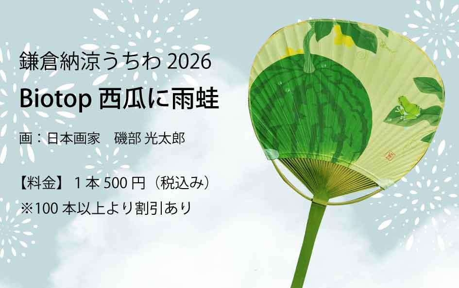 今年は磯部 光太郎（いそべ こうたろう）​先生描き下ろしの「Biotop 西瓜に雨蛙​」