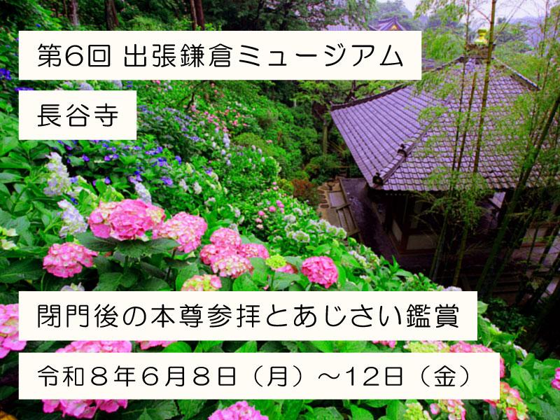 ６月8日～12日　鎌倉出張ミュージアム開催　