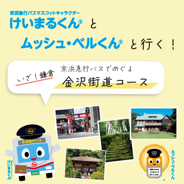 金沢街道の名所を訪ねる京浜急行バス旅
