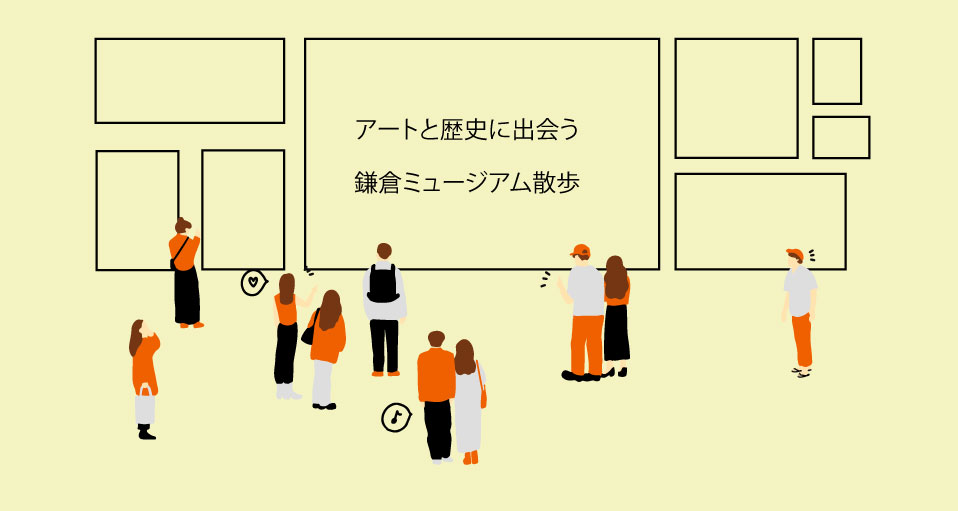 アートと歴史に出会う　鎌倉ミュージアム散歩