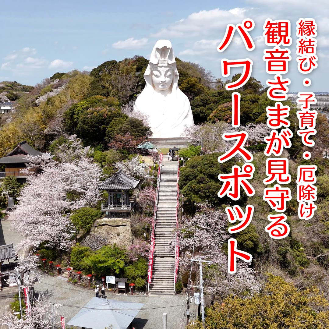 縁結び・子育て・厄除けに…大船のパワースポット大船観音寺