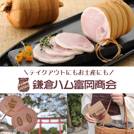 テイクアウトにもお土産用にもおすすめ◎鎌倉の地で120年以上守られ続ける伝統の味