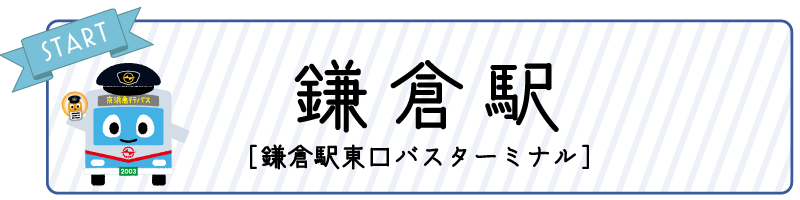 1日のスタートは 鎌倉駅東口バスターミナルから。