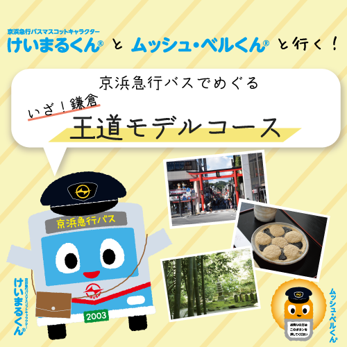 バスで巡る『いざ！鎌倉』な王道モデルコース