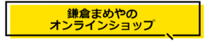 鎌倉に来られない人にも