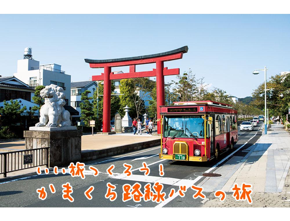 レトロな鎌倉の車窓風景を楽しむ！ 京急バス「りんどう号」