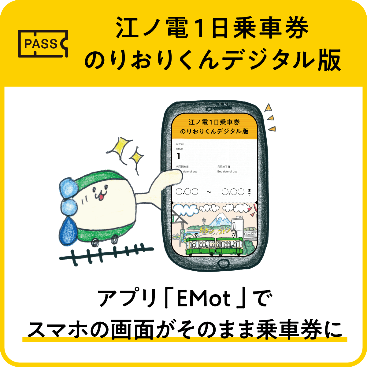 お出かけはお得な「のりおりくん（EMot）」で！
