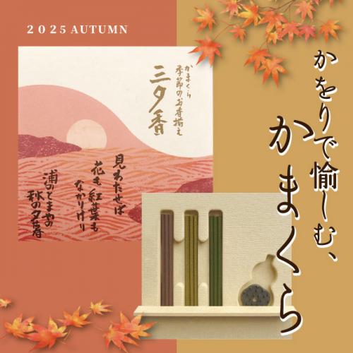 [香司 鬼頭天薫堂]かをりで愉しむ、鎌倉～旅の思い出を香りとともに持ち帰る～《秋の新商品情報》