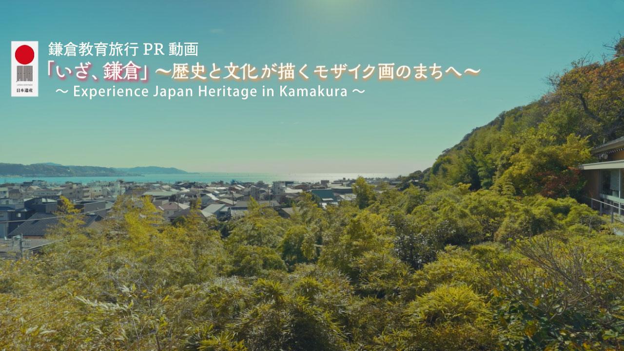 日本遺産×教育旅行