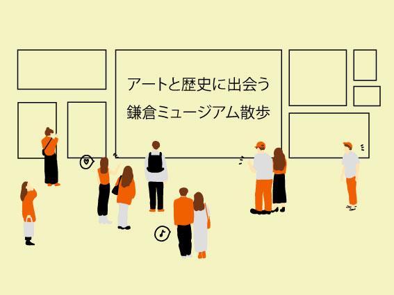 「アートと歴史に出会う　鎌倉ミュージアム散歩」ページ公開のお知らせ