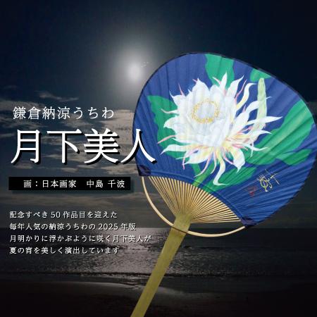 【新発売】２０２５鎌倉納涼うちわ好評発売中！