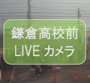 鎌倉高校前駅周辺にてAIカメラによる実証実験を行います