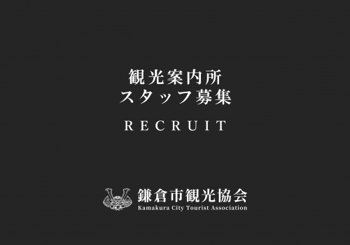 【求人情報】鎌倉市観光協会で働きませんか？
