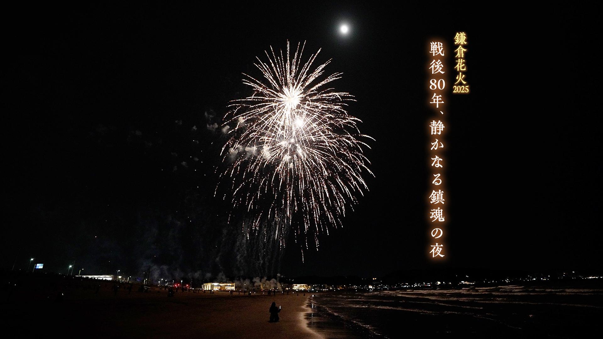【鎌倉花火 2025】戦後80年、静かなる鎮魂の夜