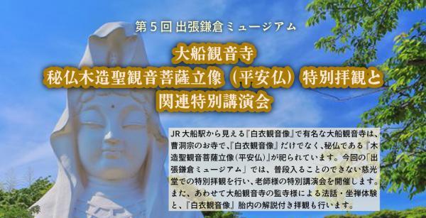 【参加者募集】第5回 出張鎌倉ミュージアム 大船観音寺　令和8年3月7日（土曜日）