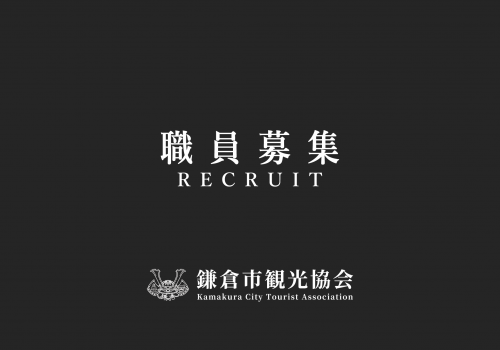 【求人情報】鎌倉市観光協会で働きませんか？
