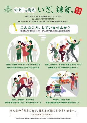 「鎌倉市公共の場所におけるマナーの向上に関する条例」について