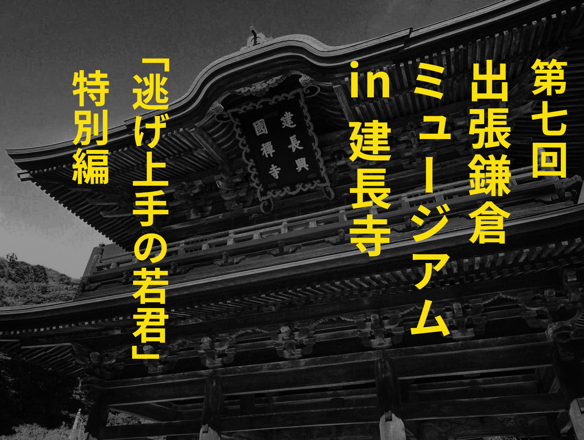第7回 出張鎌倉ミュージアム 建長寺『逃げ上手の若君』特別編　7月26日（日）