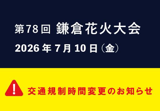 交通規制時間（一部区間）変更のお知らせ　