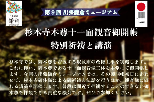 【満員御礼】第9回 出張鎌倉ミュージアム 杉本寺本尊十一面観音御開帳