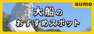aumo大船のおすすめスポット