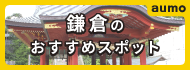 aumo鎌倉のおすすめスポット