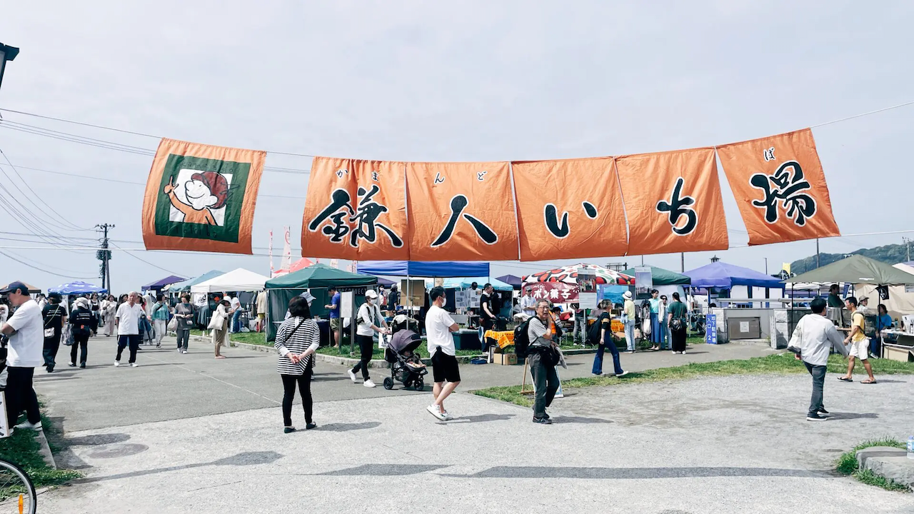 鎌人（かまんど）いち場