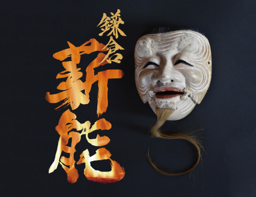 鎌倉薪能