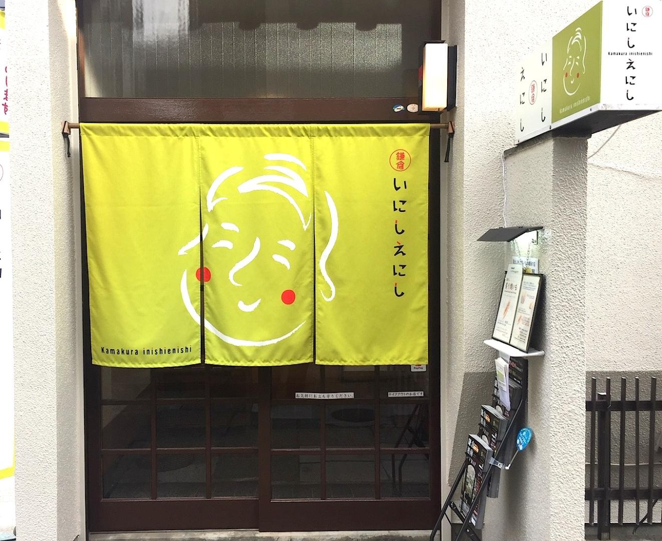 蔵出し冷やし焼きいもテイクアウトのお店「鎌倉いにしえにし」