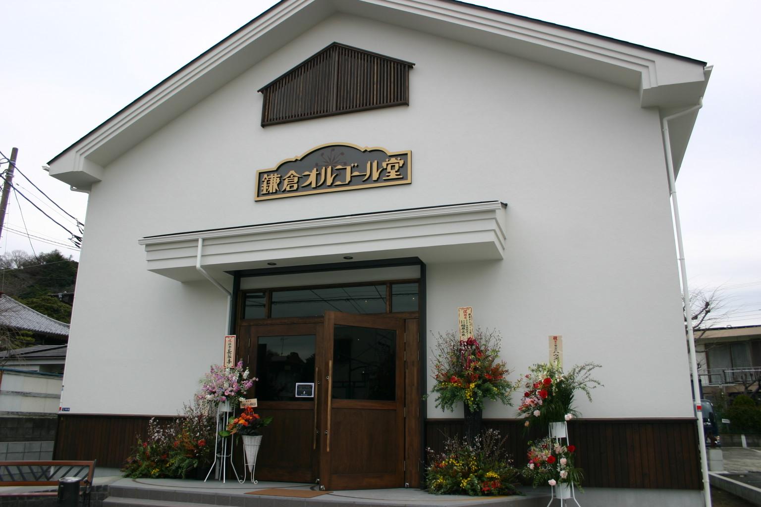 鎌倉オルゴール堂