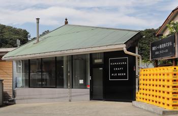 鎌倉ビール醸造株式会社