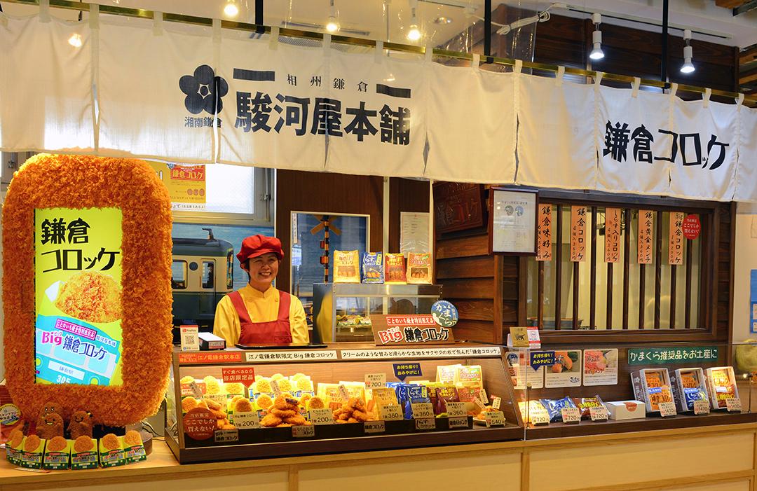 鎌倉コロッケの駿河屋本舗