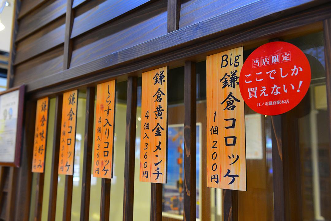 鎌倉コロッケの駿河屋本舗