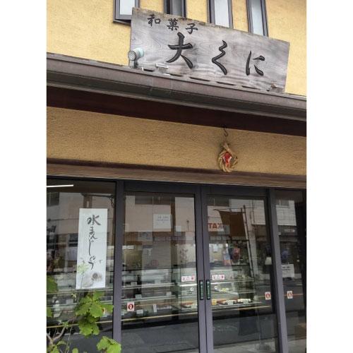 和菓子　大くに